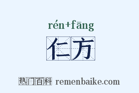 仁方是什么意思的图片